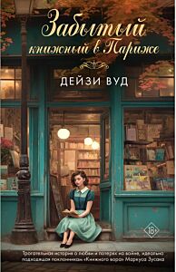 Забытый книжный в Париже