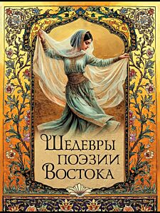 Шедевры поэзии Востока. Мировая классика в иллюстрациях