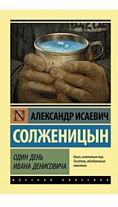 Один день Ивана Денисовича