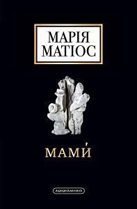 Мами