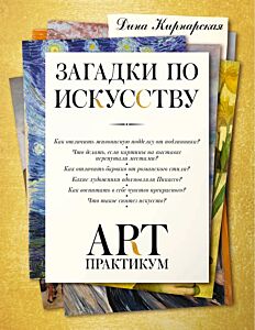 Загадки по искусству: арт-практикум