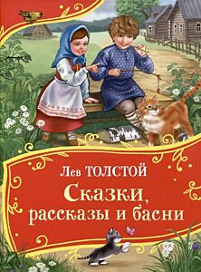 Сказки, рассказы и басни