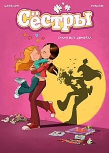 Сестры. Книга 1. Такая вот семейка. Книга-комикс