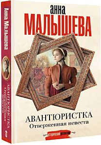 Авантюристка. Отверженная невеста