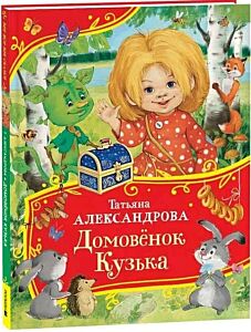 Домовенок Кузька