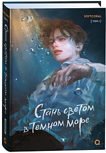 Стань светом в темном море. Том 1. Стань светом в темном море