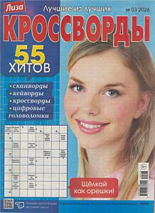 Лиза. Кроссворды  №3/26