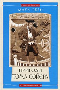 Пригоди Тома Сойера