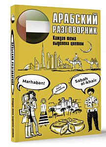 Арабский разговорник