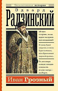 Иван Грозный