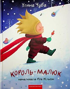 Король-малюк