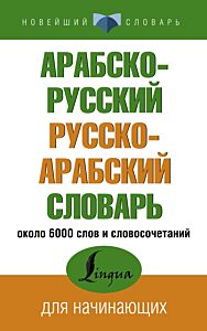 Арабско-русский, русско-арабский словарь