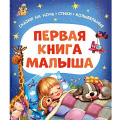 Первая книга малыша. Сказки на ночь, стихи, колыбельные