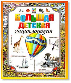 Большая Детская Энциклопедия  