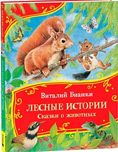 Лесные истории. Сказки о животных