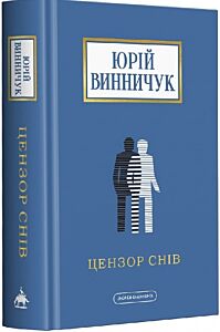 Цензор снів