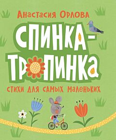 Спинка-тропинка