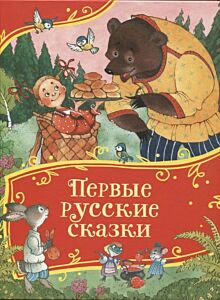 Первые русские сказки. Все-все-все сказки