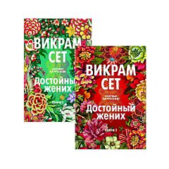 Достойный жених. Комплект из 2  книг