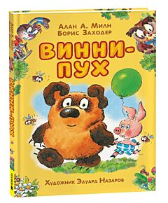 Винни-Пух (илл. Э. Назарова)