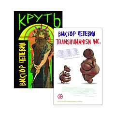 Пелевин В. Transhumanism inc., Круть. Комплект из 2-х книг