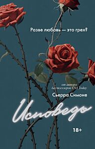 Исповедь