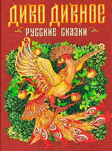 Диво дивное. Русские сказки