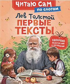 Первые тексты (по слогам)