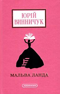 Мальва Ланда