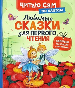 Любимые сказки для первого чтения (по слогам)