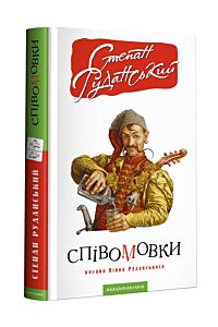 Співомовки козака Вінка Руданського