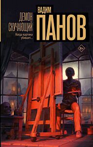 Демон скучающий