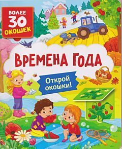 Времена года. Книги с окошками – для малышей и малышек
