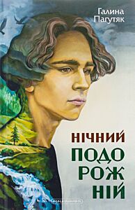 Нічний подорожній (Око світу #2)