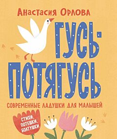 Гусь-потягусь. Современные ладушки для малышей