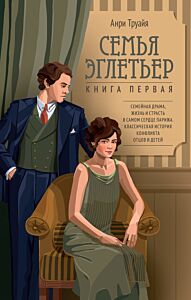 Семья Эглетьер. Книга 1 (Трилогия об Эглетьерах)