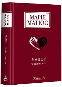 Нація: серце навпіл