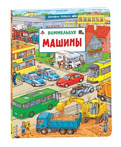 Машины. Книжка-картинка. Виммельбух