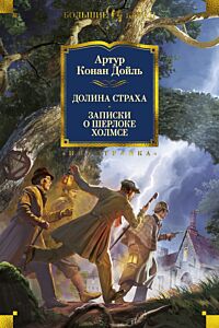 Долина Страха. Записки о Шерлоке Холмсе (с илл. С. Пэджета и Ф. Уайлза)