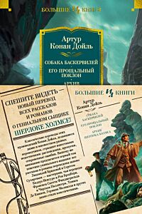Собака Баскервилей. Его прощальный поклон. Архив Шерлока Холмса (с илл. С. Пэджета, У. Пэджета, Г. Холидея и др. художников) 