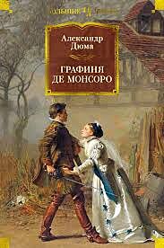 Графиня де Монсоро (с илл.  М. Лелуара)