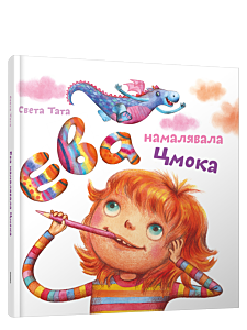 Ева намалявала цмока. Дзецям