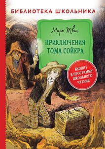 Приключения Тома Сойера. Библиотека школьника