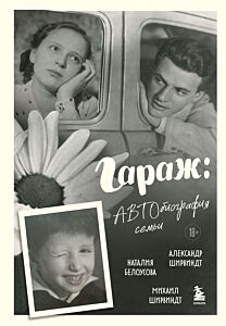 Гараж: Автобиография семьи