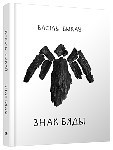 Знак бяды: аповесць