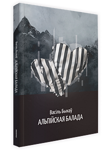 Альпійская балада: аповесць