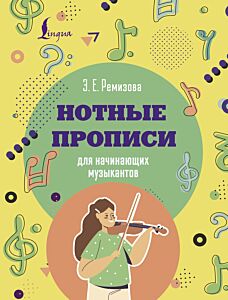 Нотные прописи для начинающих музыкантов