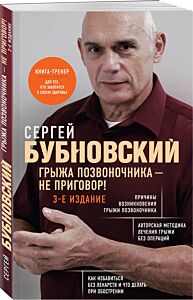 Грыжа позвоночника - не приговор! 3-е издание
