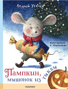 Пампкин, мышонок из тыквы (Рисунки Е. Антоненкова)