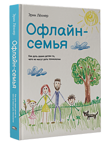 Офлайн-семья: Как дать своим детям то, чего не могут дать технологии